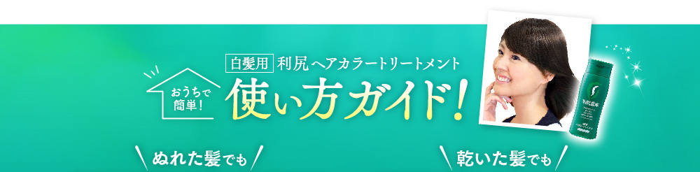 利尻ヘアカラートリートメント おうちで簡単！ 使い方ガイド！