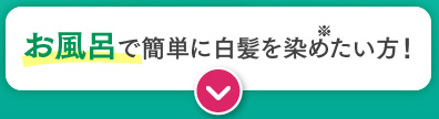 お風呂で簡単に白髪を染めたい方！