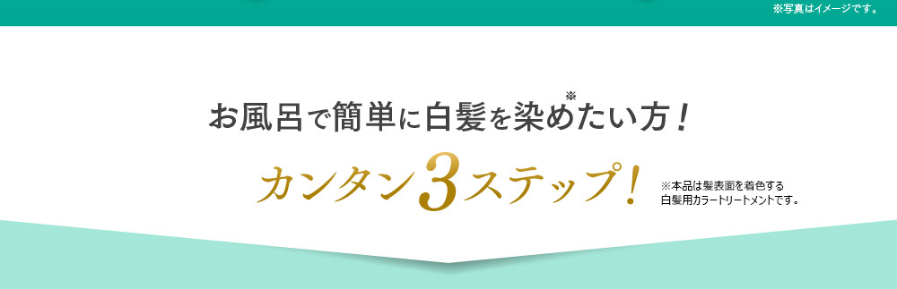 お風呂で簡単に白髪を染めたい方！カンタン3ステップ！