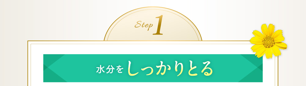 step1 水分をしっかりとる