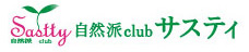 自然派clubサスティ