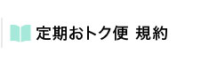 定期おトク便　規約