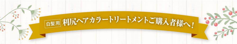 利尻ヘアカラートリートメントご購入様へ！