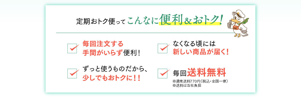 定期おトク便ってこんなに便利＆おトク!