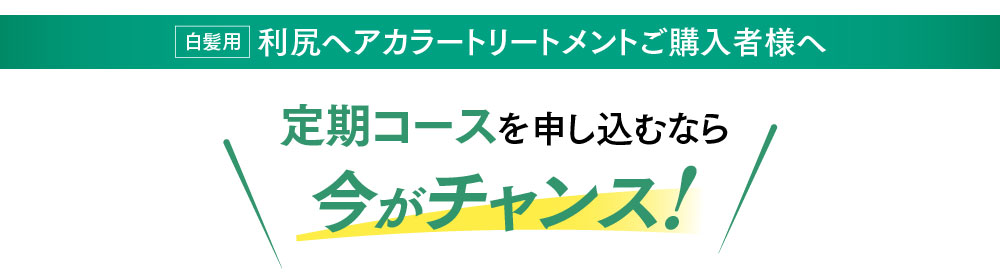 利尻ヘアカラートリートメントご購入様へ 定期コースを申し込むなら今がチャンス！