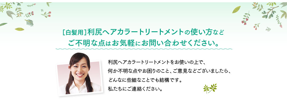 ［白髪用］利尻ヘアカラートリートメントの使い方などご不明な点はお気軽にお問い合わせください。