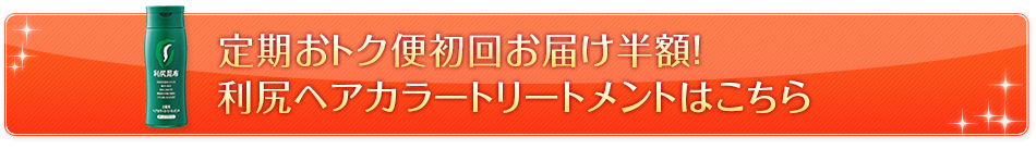 今なら、定期おトク便初回お届け半額！利尻ヘアカラートリートメントはこちら