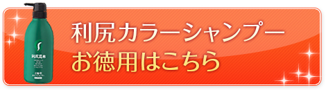 利尻カラーシャンプーお徳用はこちら