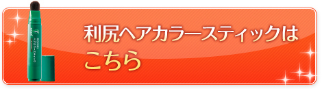 利尻白髪かくしはこちら