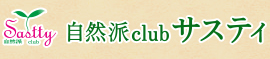 自然派clubサスティ
