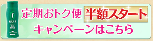 初回半額!!定期おトク便入会キャンペーンはこちら