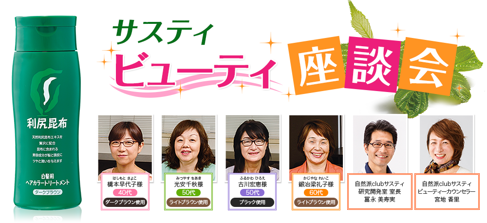 サスティ ビューティ座談会