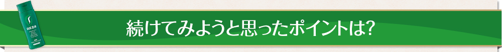 続けてみようと思ったポイントは？