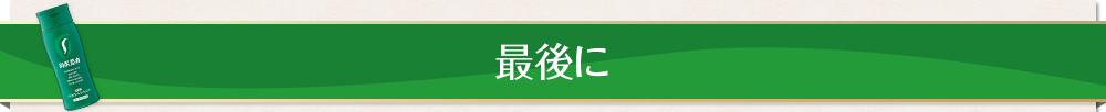 最後に