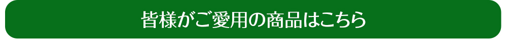 皆様がご愛用の商品はこちら