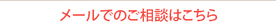 メールでのご相談はこちら