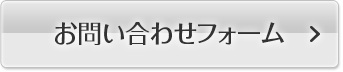 お問い合わせフォーム