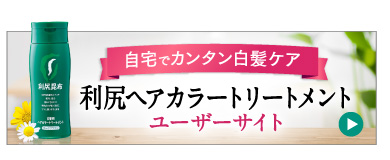 利尻ヘアカラートリートメントユーザーサイト
