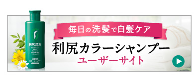 利尻カラーシャンプーユーザーサイト