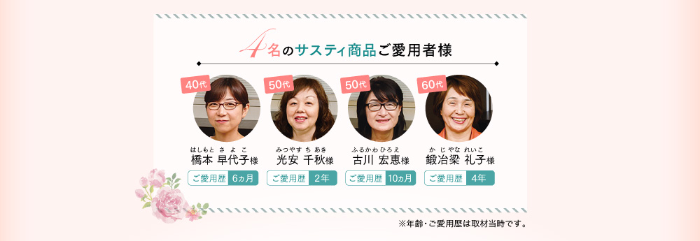 4名のサスティ商品ご愛用者様
