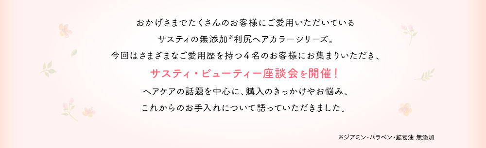 おかげさまでたくさんのお客様にご愛用いただいているサスティの無添加※利尻ヘアカラーシリーズ。