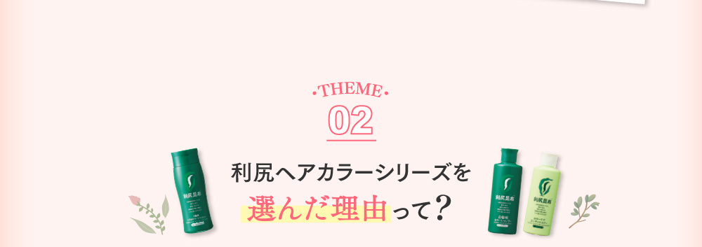 THEME02 利尻ヘアカラーシリーズを選んだ理由って？