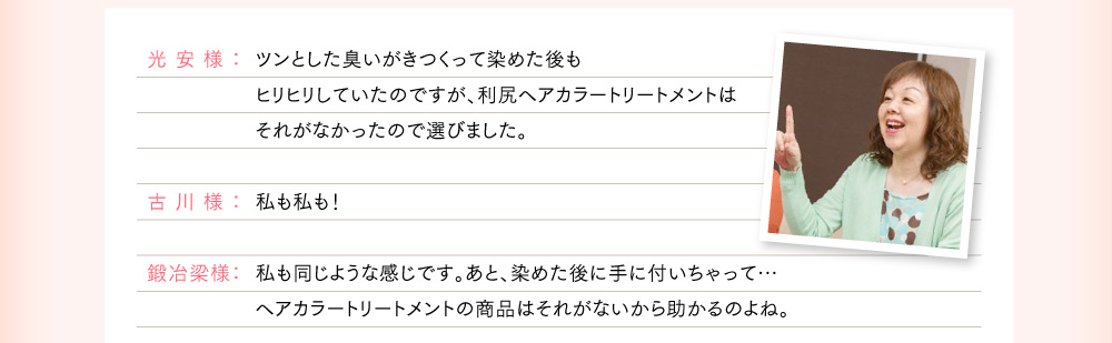 ツンとした臭いがきつくって染めた後もヒリヒリしていたのですが、利尻ヘアカラートリートメントはそれがなかったので選びました。