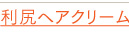 利尻ヘアクリーム