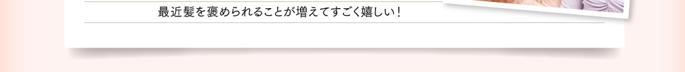 最近髪を褒められることが増えてすごく嬉しい！