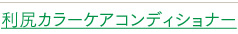 利尻カラーケアコンディショナー