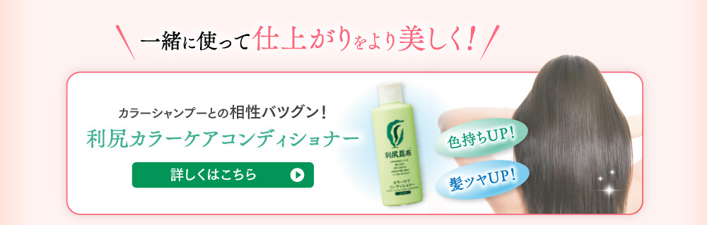 一緒に使って仕上がりをより美しく!利尻カラーケアコンディショナー