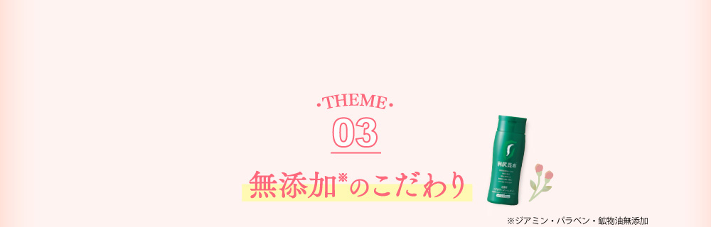 THEME03 無添加のこだわり