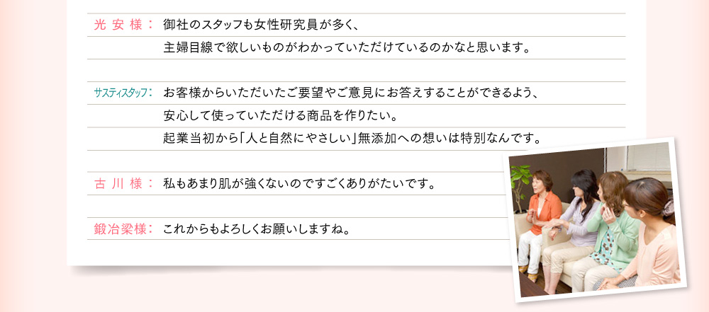御社のスタッフも女性研究員が多く、主婦目線で欲しいものがわかっていただけているのかなと思います。