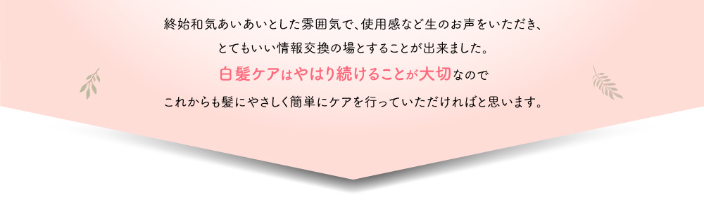 白髪ケアはやはり続けることが大切