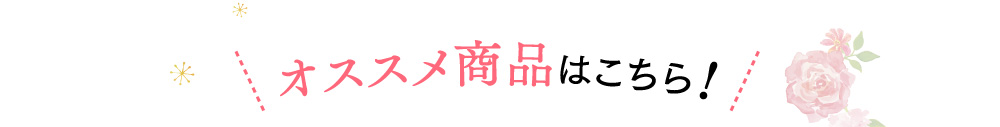 オススメ商品はこちら！
