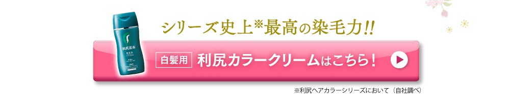 白髪用利尻カラークリームはこちら！