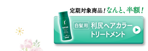 白髪用利尻ヘアカラートリートメント
