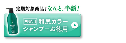 白髪用利尻カラーシャンプーお徳用
