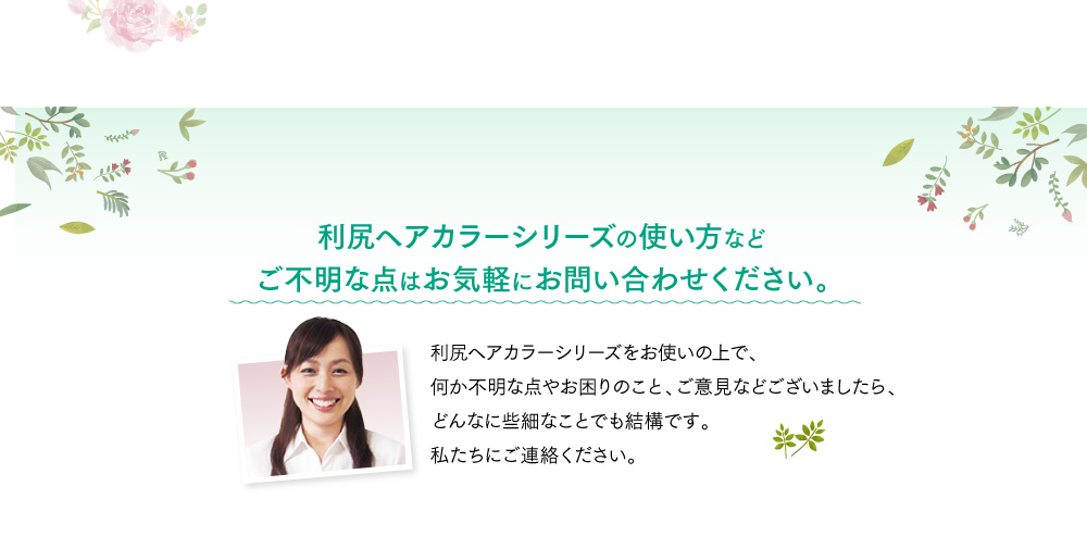 ［白髪用］利尻カラートリートメントの使い方などご不明な点はお気軽にお問い合わせください。