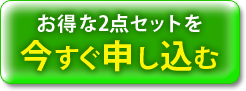 送料無料3,960円（税込）お得な2点セットを今すぐ申し込む