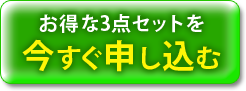 送料無料6,460円（税込）お得な3点セットを今すぐ申し込む