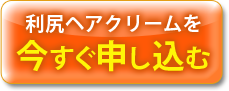 送料無料2,700円（税込）利尻ヘアクリームを今すぐ申し込む