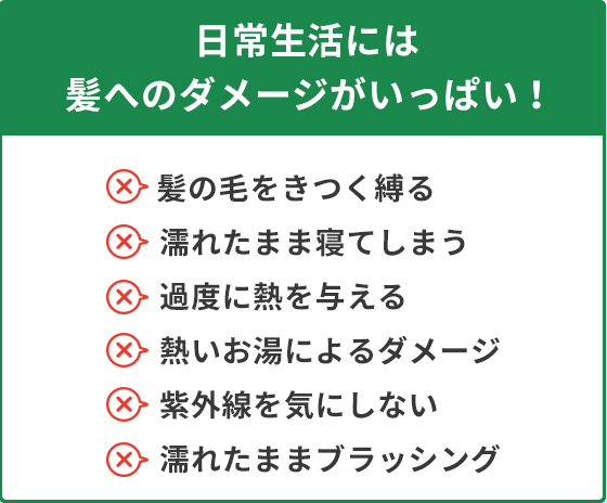 日常生活には髪へのダメージがいっぱい！