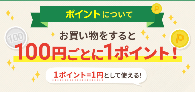 ポイントについて お買い物をすると100円ごとに1ポイント！ 1ポイント=1円として使えるニャ！