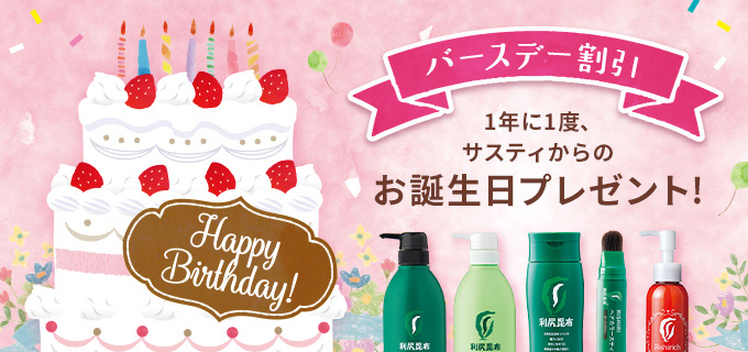 バースデー割引 1年に1度、サスティからのお誕生日プレゼント!