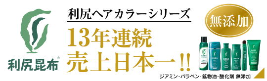 利尻昆布 利尻ヘアカラーシリーズ 売り上げ日本一！