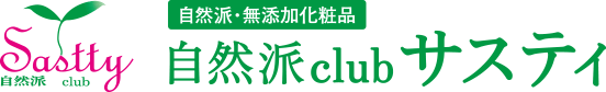 自然派・無添加化粧品 自然派club サスティ