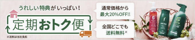 うれしい特典がいっぱい！定期おトク便