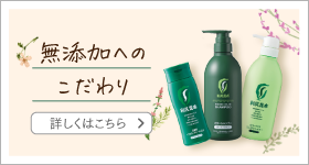 無添加へのこだわり