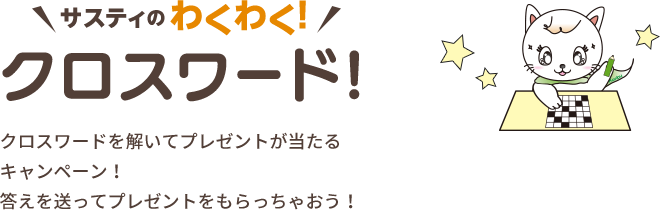 サスティのわくわく!クロスワード! クロスワードを解いてプレゼントが当たるキャンペーン！答えを送ってプレゼントをもらっちゃおう！